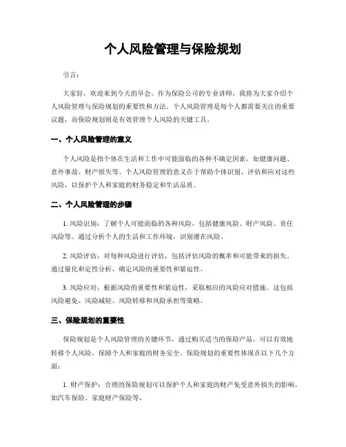 个人风险管理与保险规划