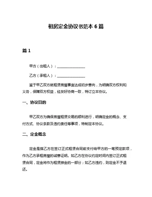 租房定金协议书范本6篇