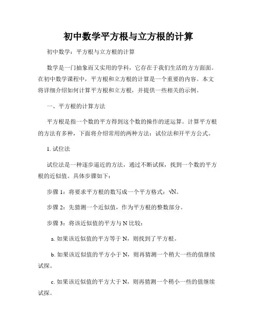初中数学平方根与立方根的计算