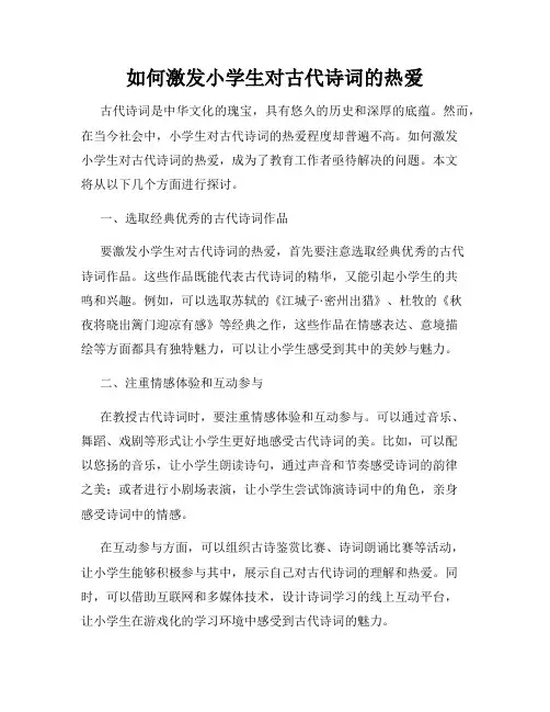 如何激发小学生对古代诗词的热爱