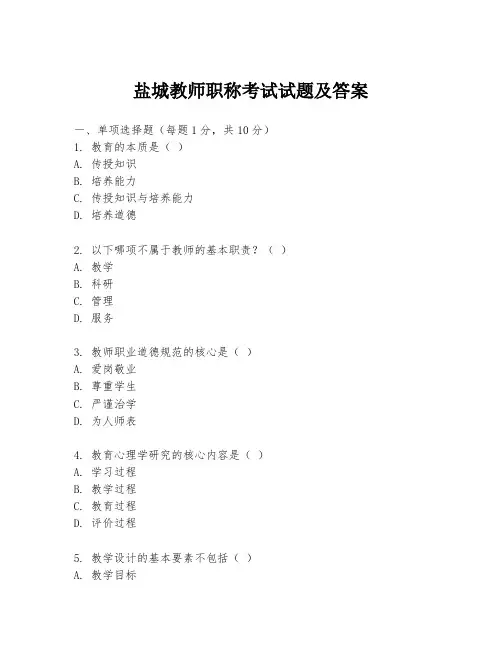 盐城教师职称考试试题及答案