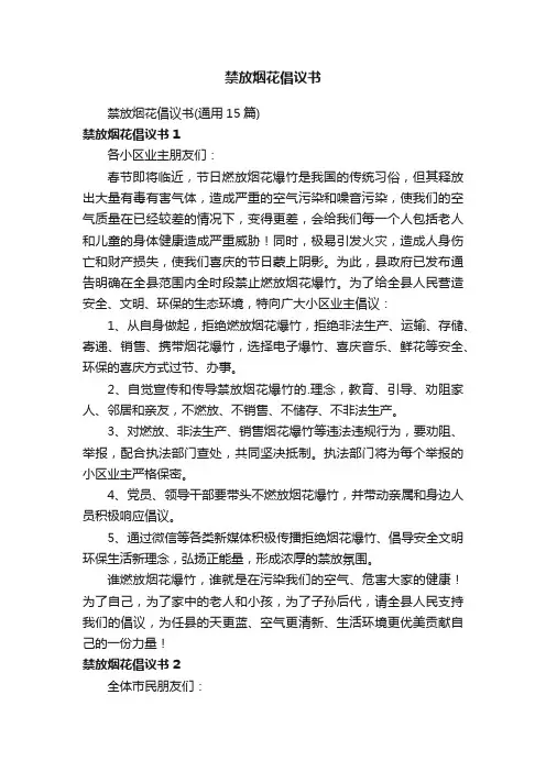 禁放烟花倡议书