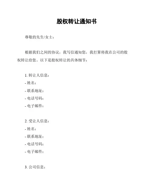 股权转让通知书