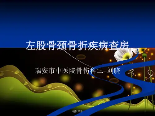 左股骨颈骨折的护理查房