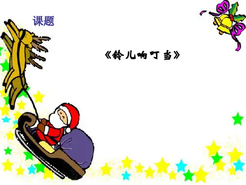人教版音乐九上《铃儿响叮当》ppt课件