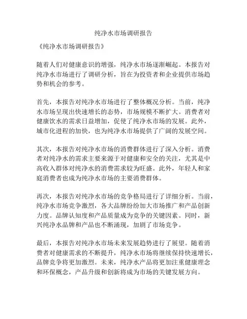 纯净水市场调研报告