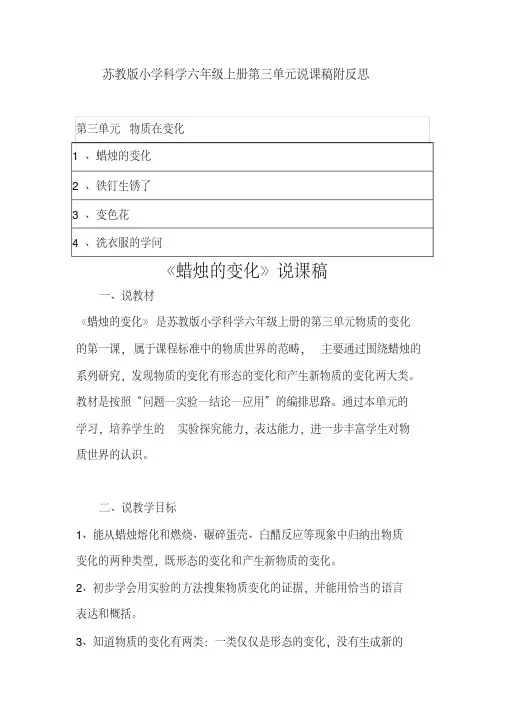 六年级上册科学说课稿-《蜡烛的变化》附反思苏教版