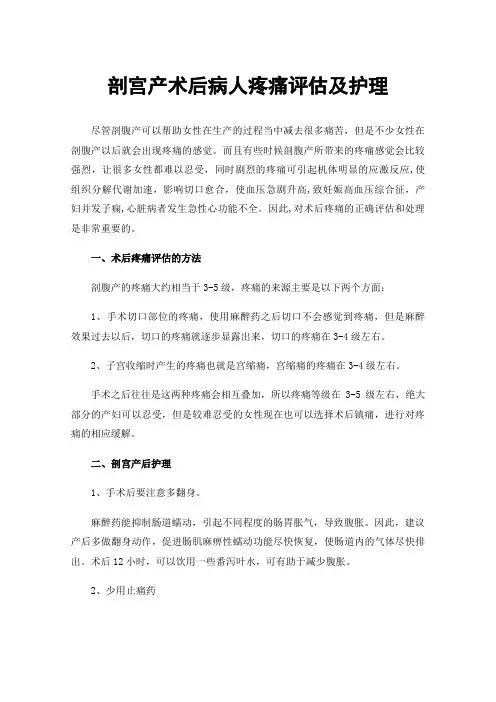 剖宫产术后病人疼痛评估及护理