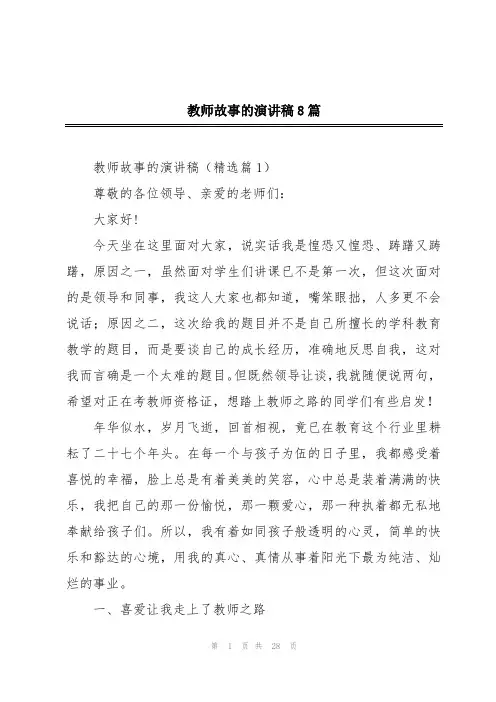 教师故事的演讲稿8篇