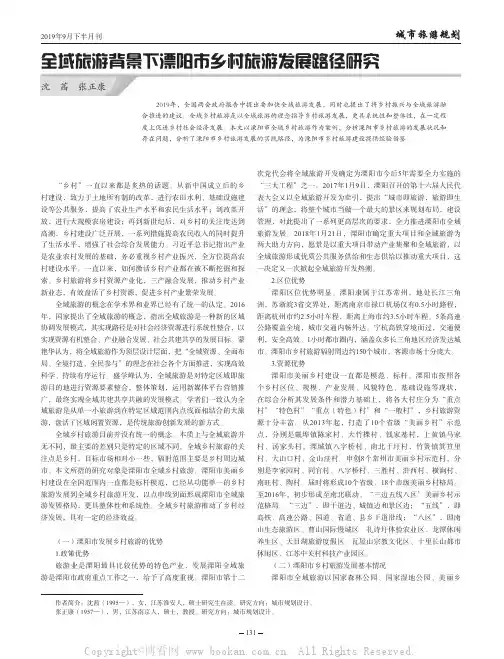 全域旅游背景下溧阳市乡村旅游发展路径研究