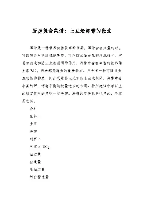 厨房美食菜谱：土豆烩海带的做法