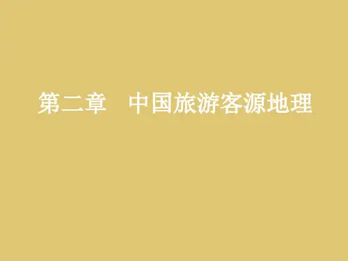 第二章 中国旅游客源地理《中国旅游地理》PPT课件