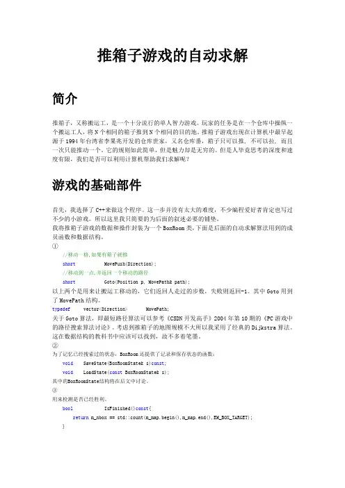 推箱子游戏和其自动求解