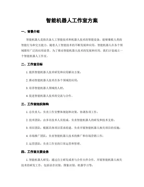 智能机器人工作室方案