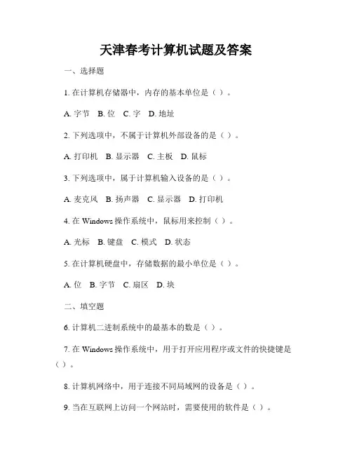 天津春考计算机试题及答案