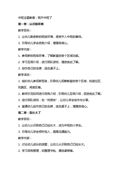 中班主题教案：我升中班了