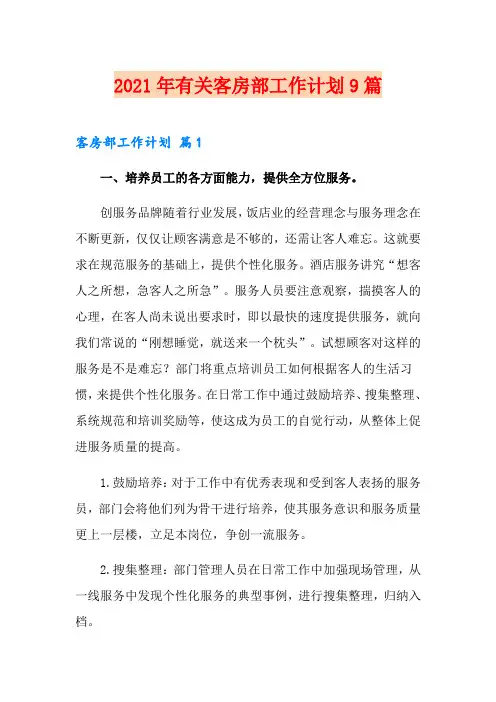 2021年有关客房部工作计划9篇