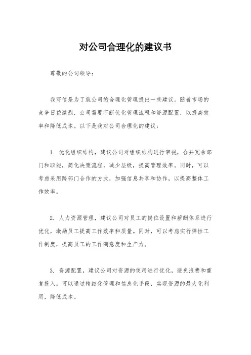 对公司合理化的建议书