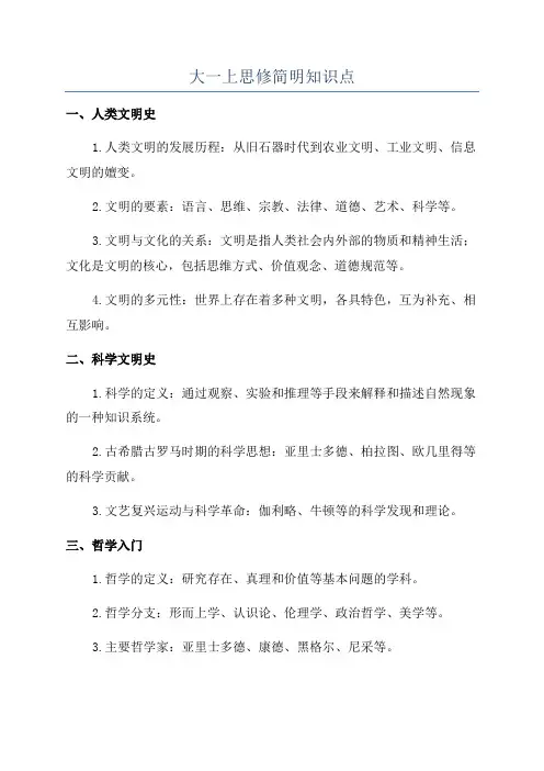 大一上思修简明知识点