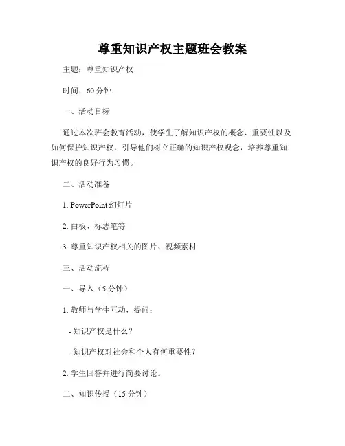 尊重知识产权主题班会教案