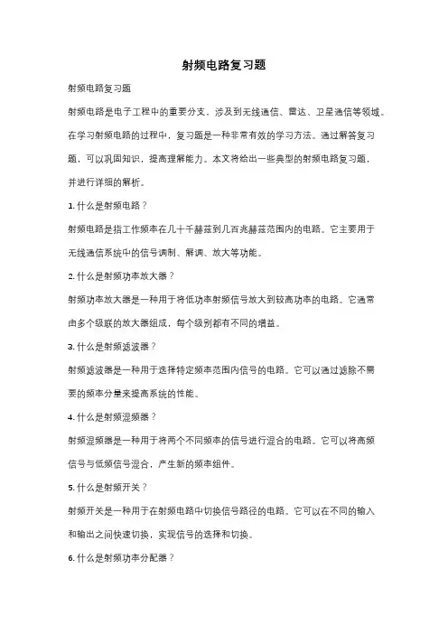 射频电路复习题