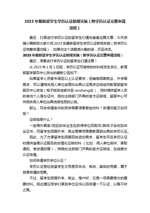 2023年最新留学生学历认证新规实施（附学历认证完整申请流程）
