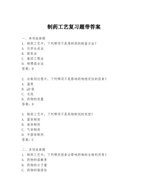 制药工艺复习题带答案