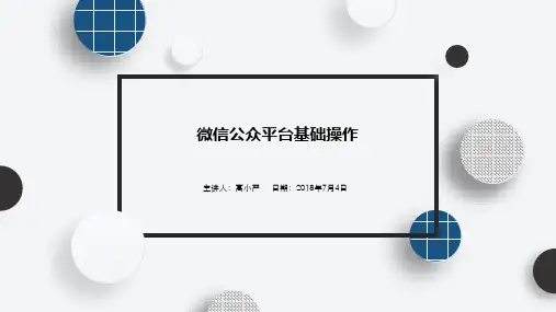微信公众平台基础操作(PPT30页)可编辑全文