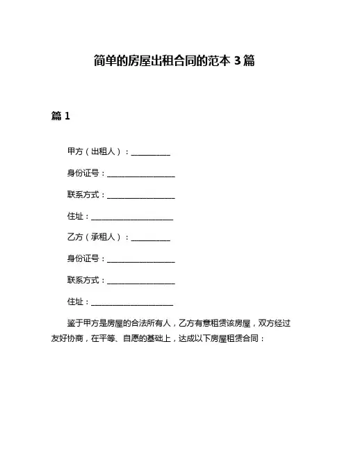 简单的房屋出租合同的范本3篇