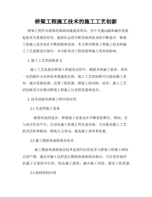 桥梁工程施工技术的施工工艺创新