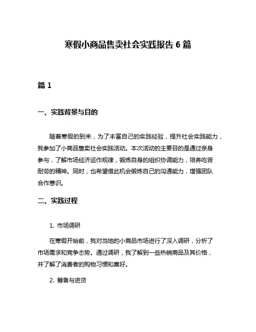 寒假小商品售卖社会实践报告6篇