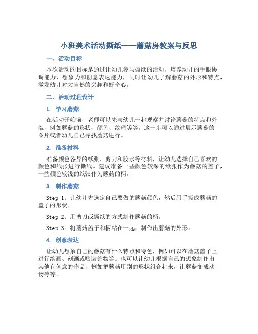 小班美术活动撕纸—蘑菇房教案与反思