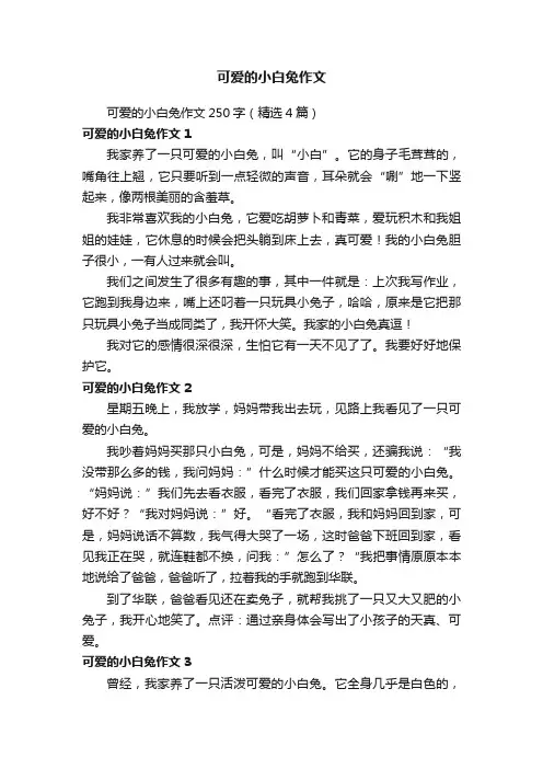 可爱的小白兔作文250字（精选4篇）