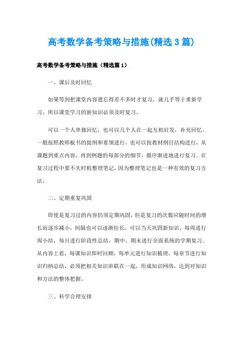 高考数学备考策略与措施(精选3篇)
