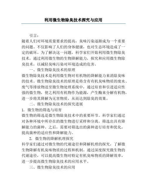利用微生物除臭技术研究与应用