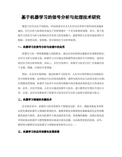 基于机器学习的信号分析与处理技术研究