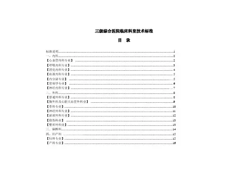 三级综合医院临床科室技术标准表