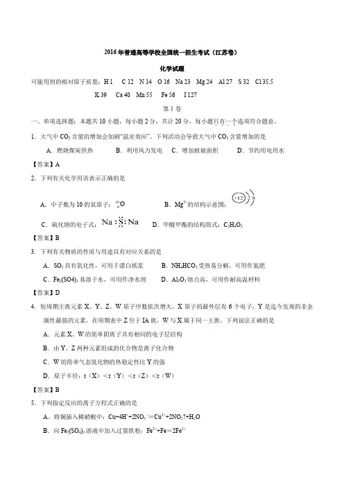 2016年高考试题(化学)江苏卷 解析版