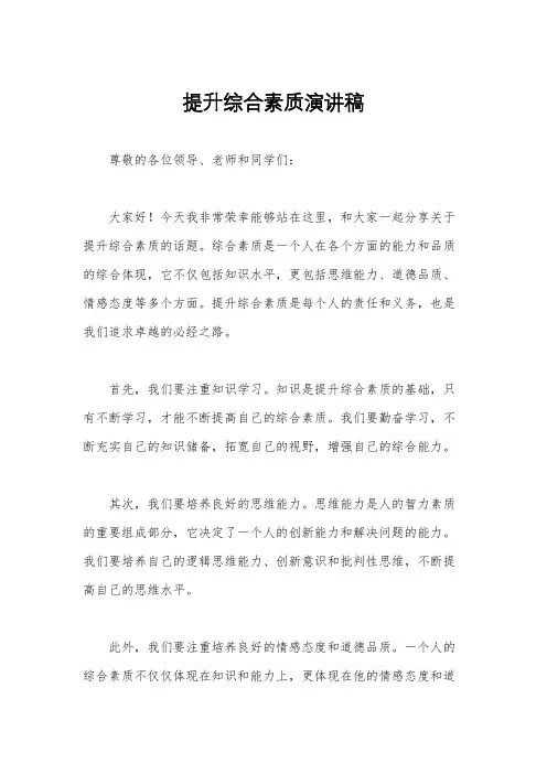 提升综合素质演讲稿