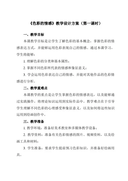 《7色彩的情感》教学设计教学反思-2023-2024学年小学美术人教版12四年级下册