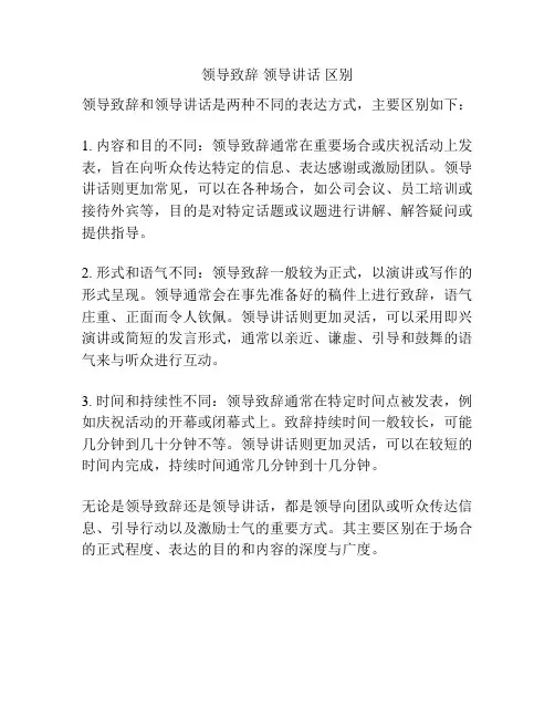 领导致辞 领导讲话 区别