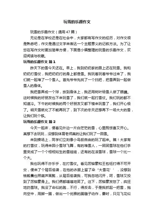 玩雪的乐趣作文（通用47篇）