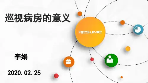 巡视病房的意义