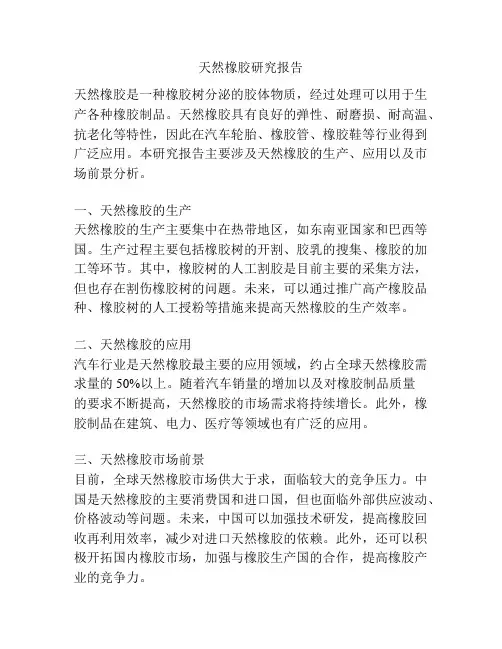 天然橡胶研究报告