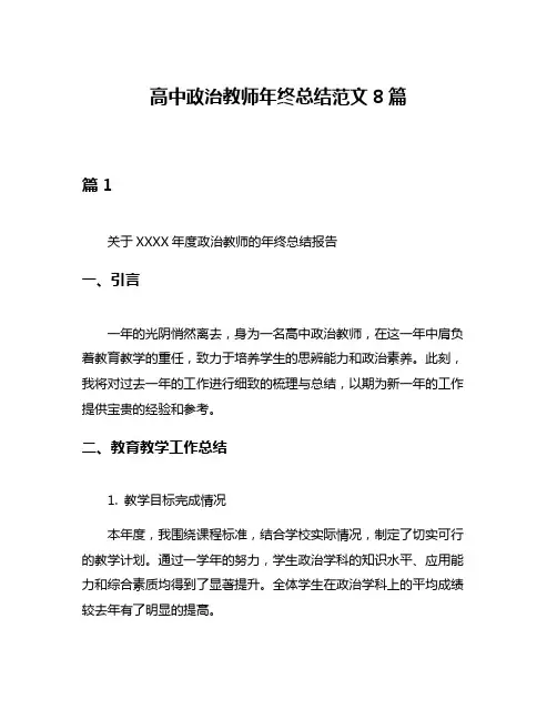 高中政治教师年终总结范文8篇