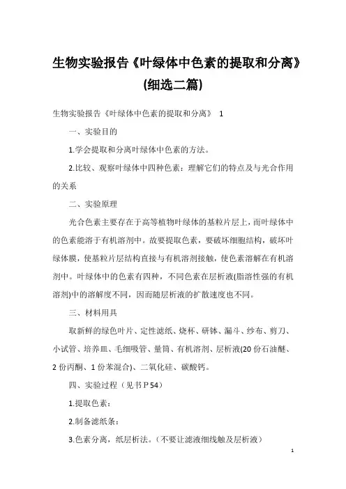 生物实验报告《叶绿体中色素的提取和分离》(细选二篇)