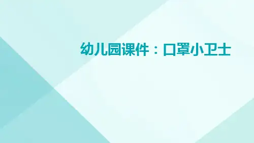 幼儿园课件：口罩小卫士
