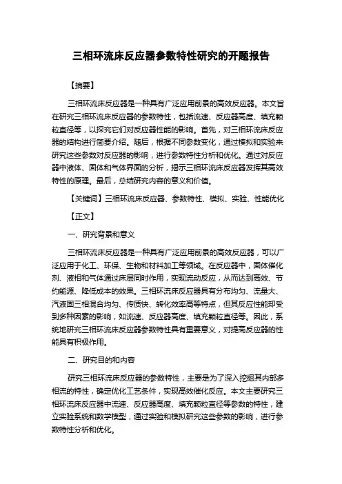 三相环流床反应器参数特性研究的开题报告