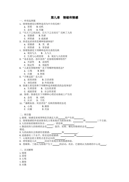 第九章  情绪和情感