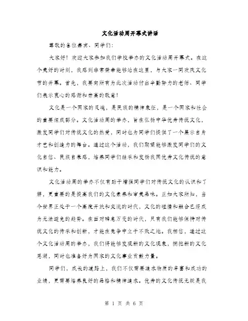 文化活动周开幕式讲话（3篇）